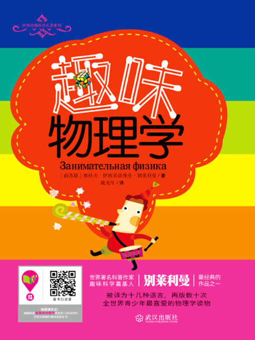 Title details for 趣味物理学 by (苏)雅科夫·伊西达洛维奇·别莱利曼 - Available